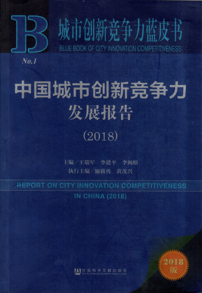 大鸡吧操我线看中国城市创新竞争力发展报告（2018）