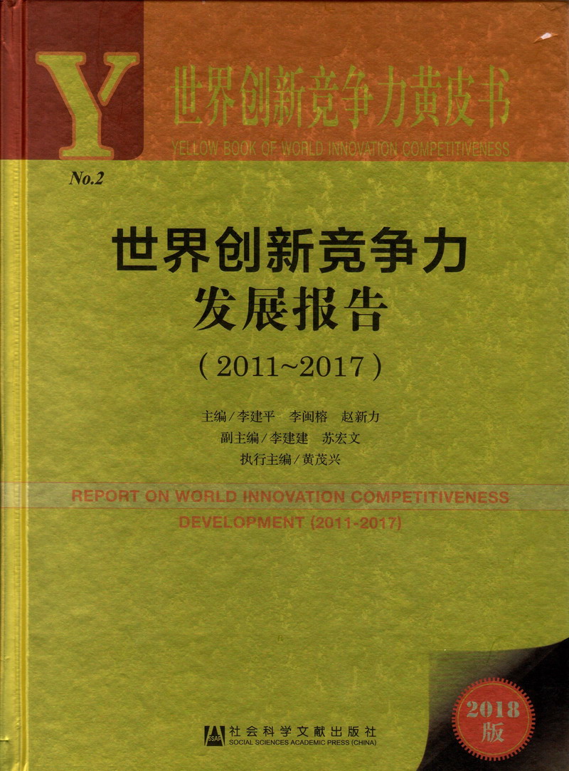 鸡艹逼世界创新竞争力发展报告（2011-2017）